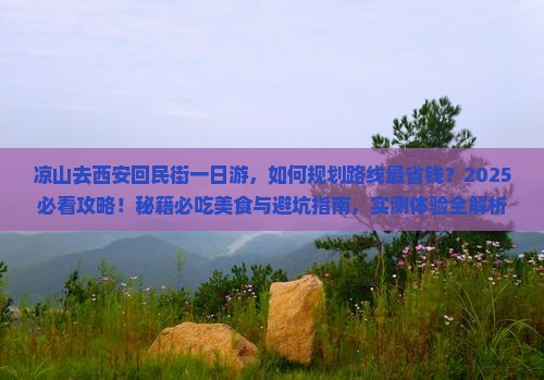 凉山去西安回民街一日游