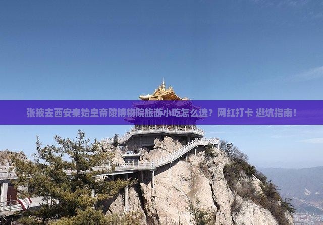 张掖去西安秦始皇帝陵博物院旅游小吃