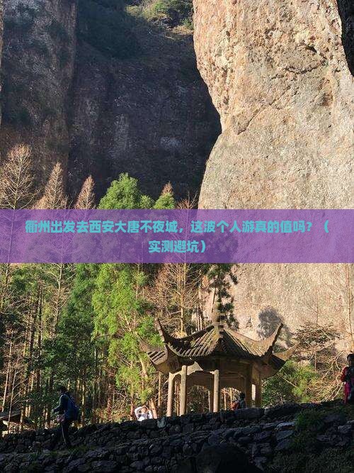 衢州去西安大唐不夜城个人游