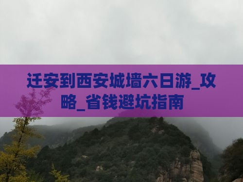 迁安到西安城墙六日游