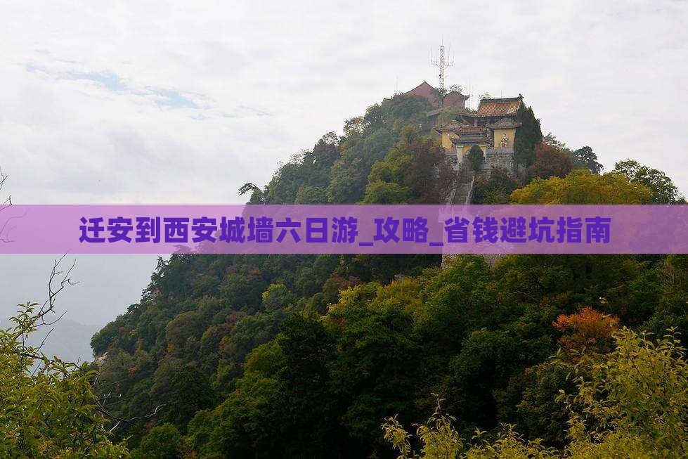 迁安到西安城墙六日游