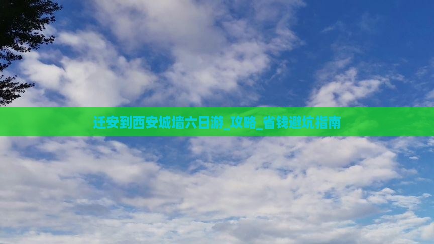 迁安到西安城墙六日游