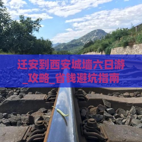 迁安到西安城墙六日游
