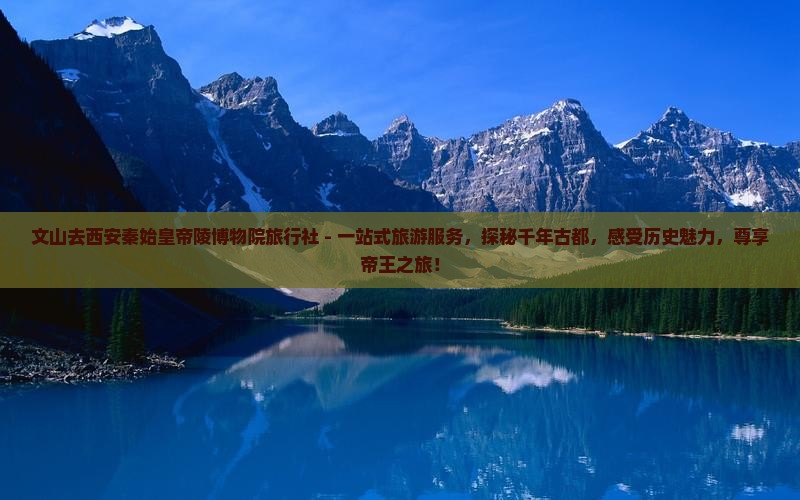 文山去西安秦始皇帝陵博物院旅行社