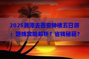 湘潭去西安钟楼五日游