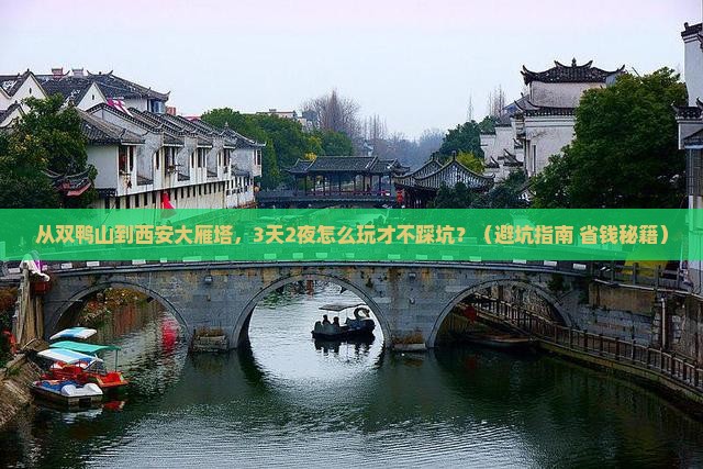 双鸭山到西安大雁塔自由行