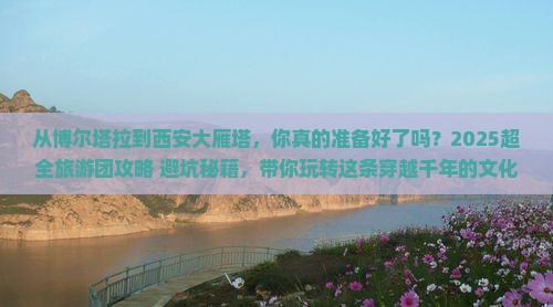 博尔塔拉到西安大雁塔大型旅游团