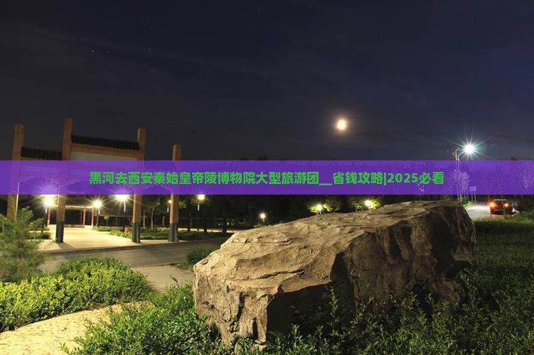 黑河去西安秦始皇帝陵博物院大型旅游团