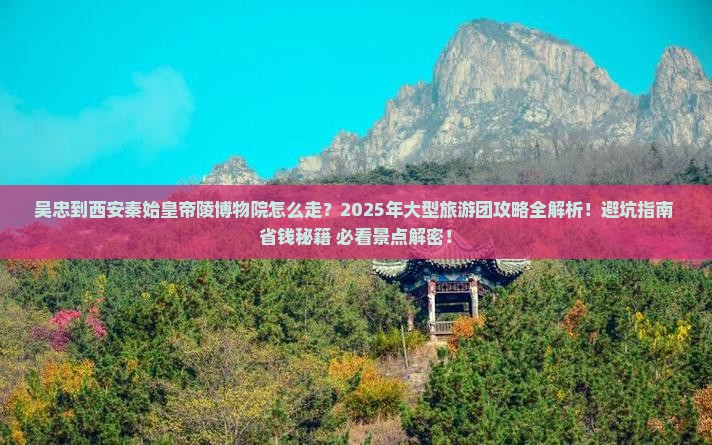 吴忠到西安秦始皇帝陵博物院大型旅游团