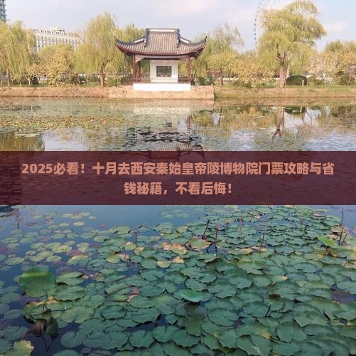 十月到西安秦始皇帝陵博物院门票