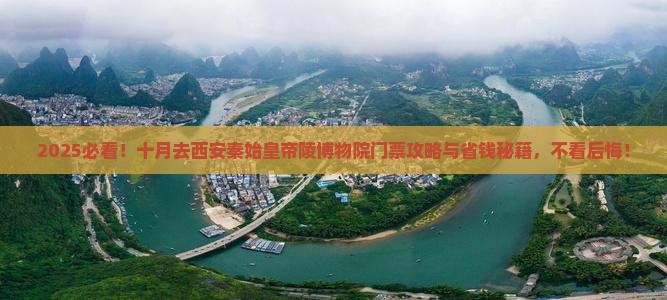 十月到西安秦始皇帝陵博物院门票