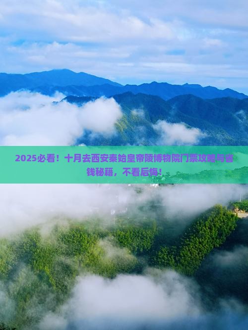 十月到西安秦始皇帝陵博物院门票
