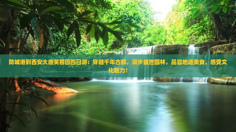 防城港到西安大唐芙蓉园四日游
