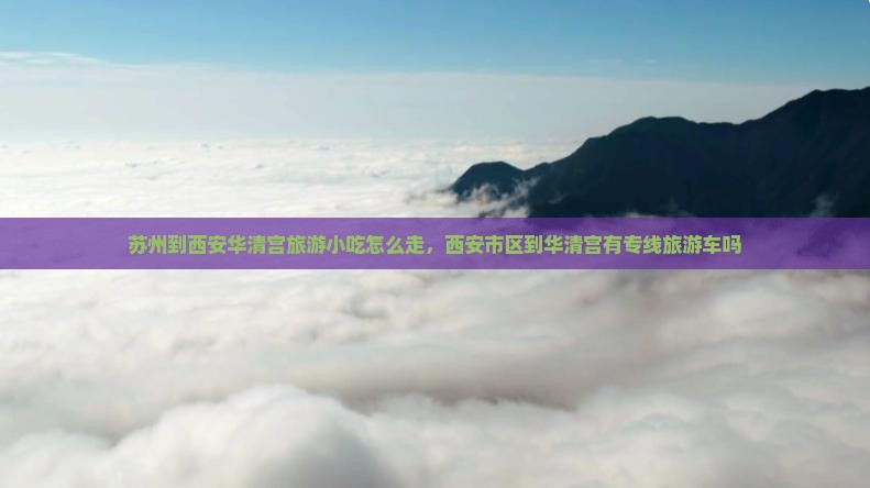 苏州到西安华清宫旅游小吃