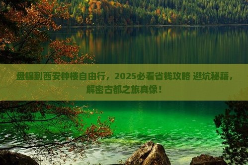 盘锦到西安钟楼自由团