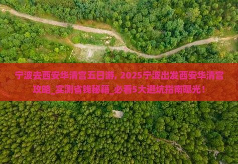 宁波去西安华清宫五日游