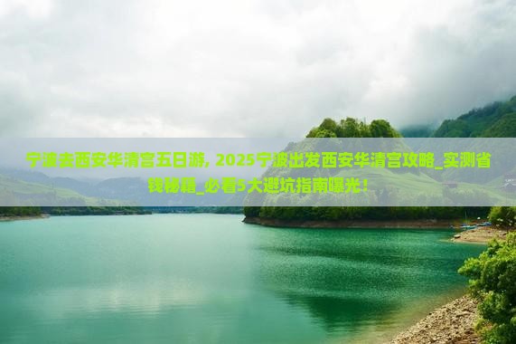 宁波去西安华清宫五日游
