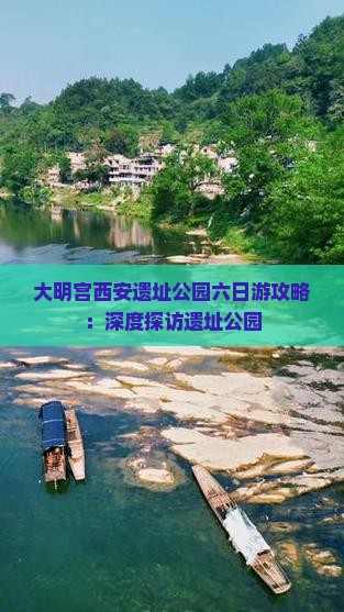 六月去西安大明宫国家遗址公园六日游