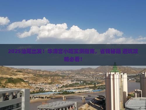 汕尾到西安华清宫旅游小吃