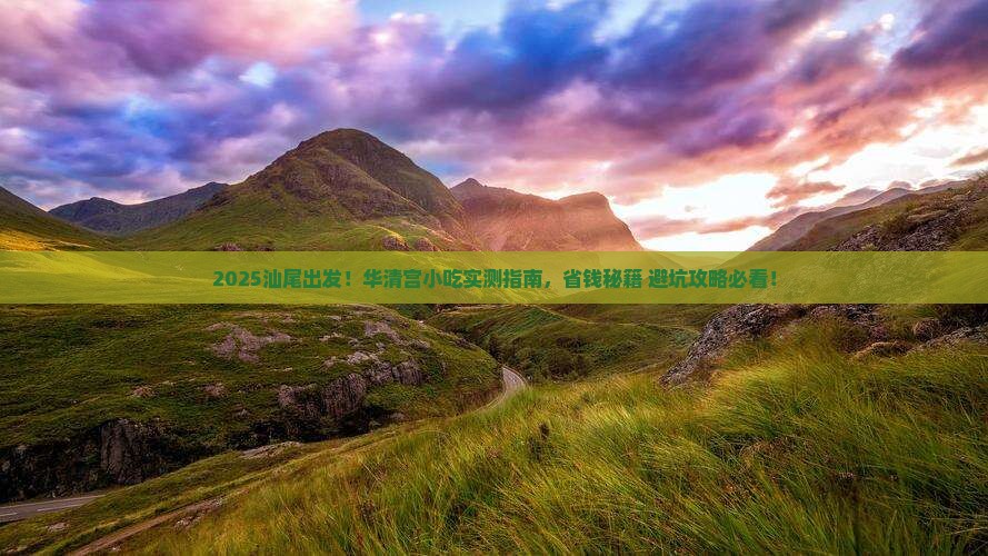 汕尾到西安华清宫旅游小吃