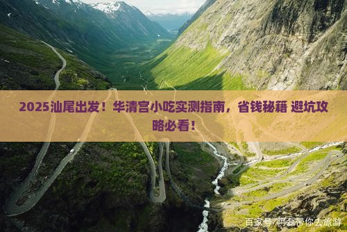 汕尾到西安华清宫旅游小吃