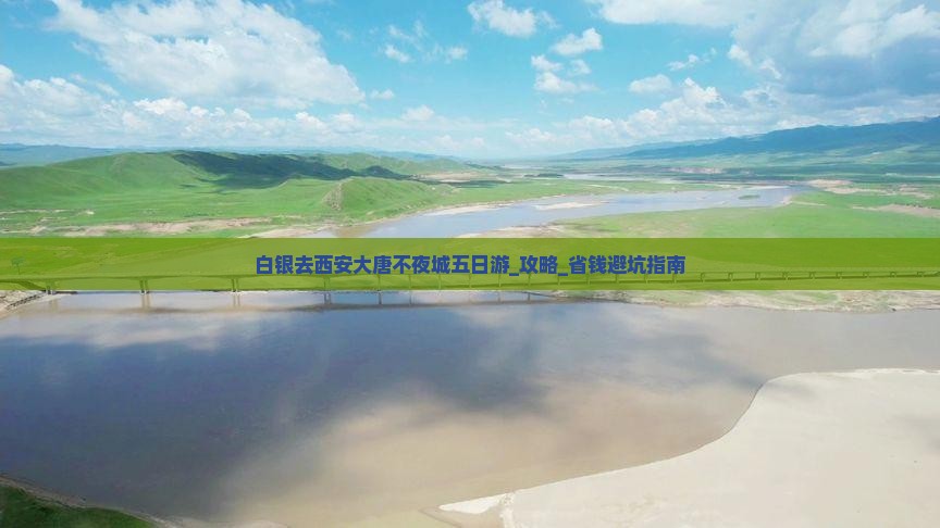 白银去西安大唐不夜城五日游