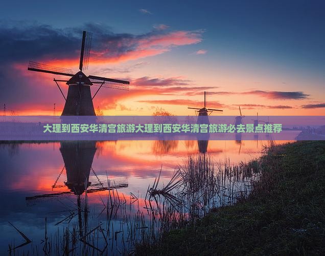 大理到西安华清宫旅游