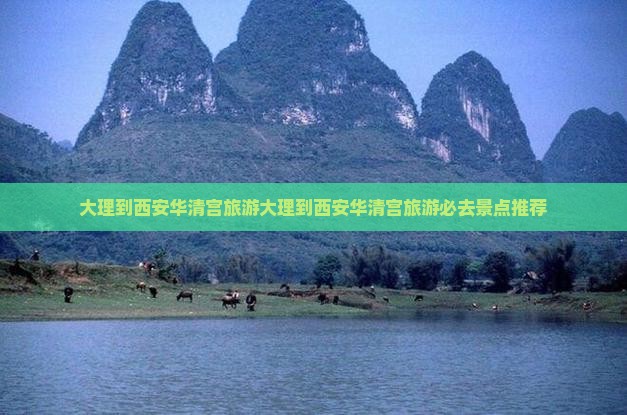 大理到西安华清宫旅游