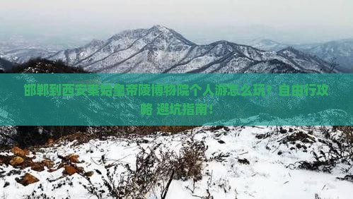 邯郸到西安秦始皇帝陵博物院个人游