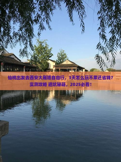 仙桃到西安大雁塔自由行