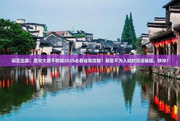 崇左去西安大唐不夜城旅行社