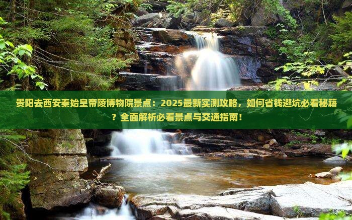 贵阳去西安秦始皇帝陵博物院景点