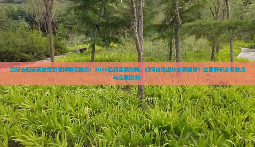 贵阳去西安秦始皇帝陵博物院景点
