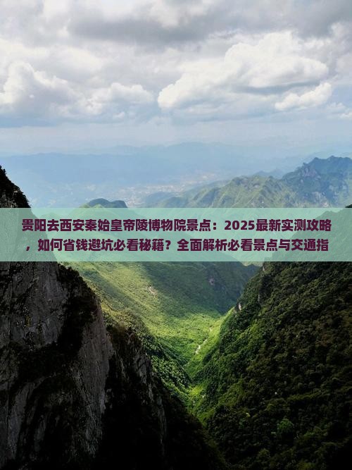 贵阳去西安秦始皇帝陵博物院景点