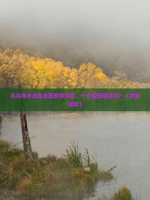 乌海市去西安华清宫一日游