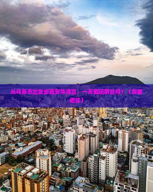 乌海市去西安华清宫一日游