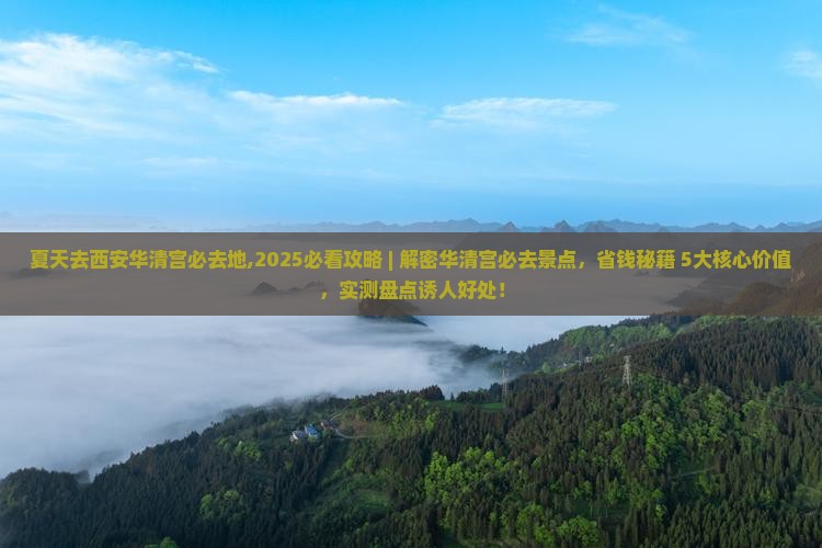 夏天去西安华清宫必去地 夏天去西安华清宫必去地