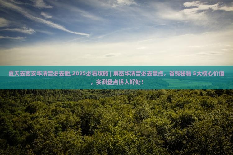 夏天去西安华清宫必去地 夏天去西安华清宫必去地