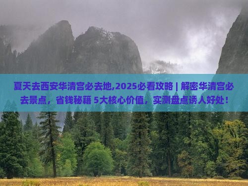 夏天去西安华清宫必去地 夏天去西安华清宫必去地