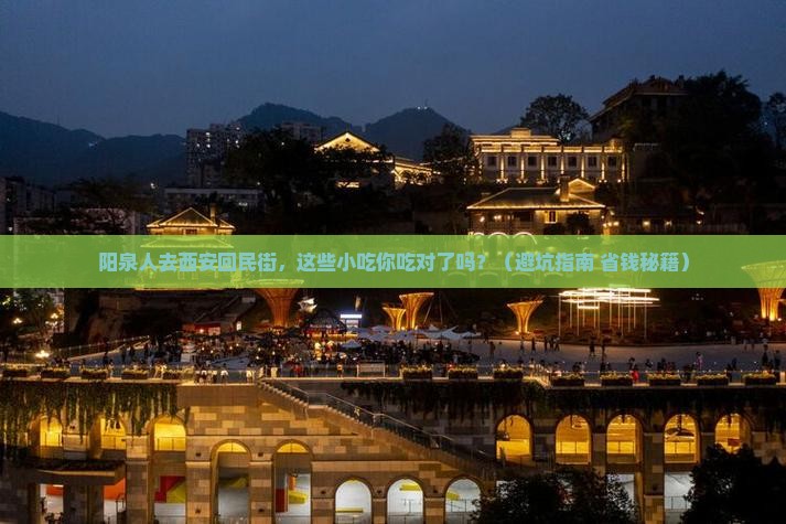 阳泉去西安回民街旅游小吃