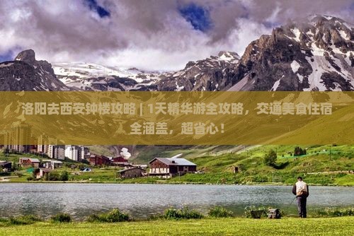 洛阳去西安钟楼攻略