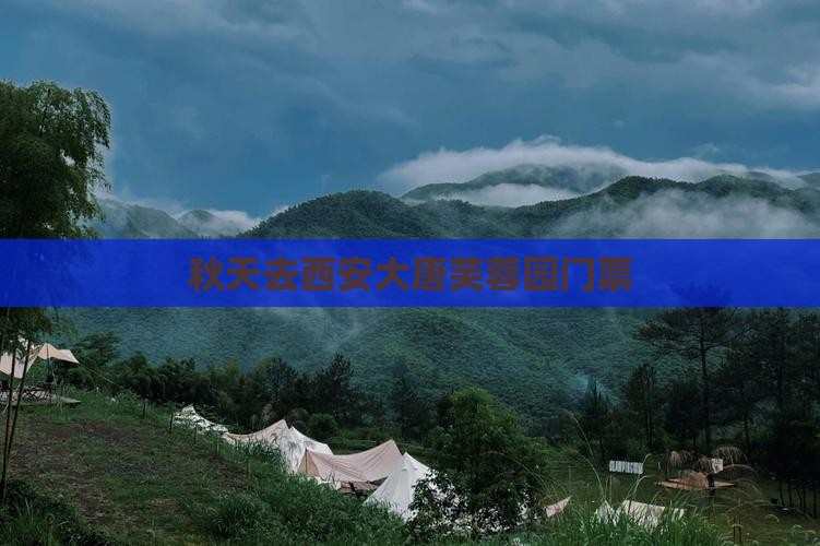 秋天去西安大唐芙蓉园门票