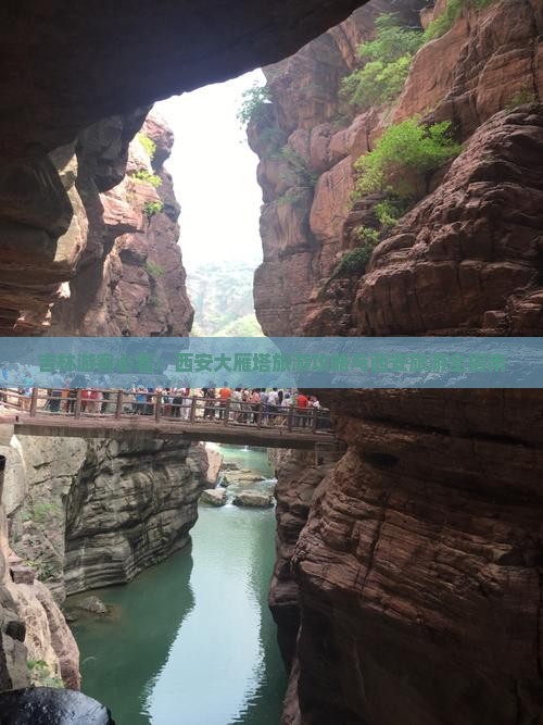 吉林去西安大雁塔旅游