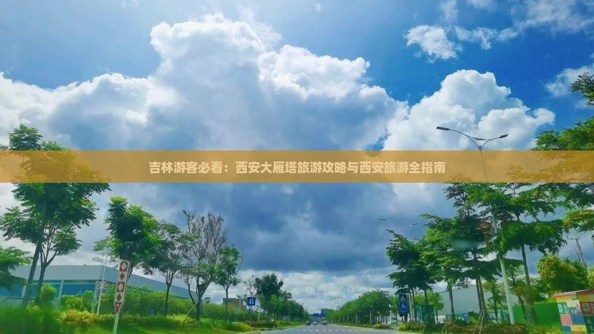 吉林去西安大雁塔旅游