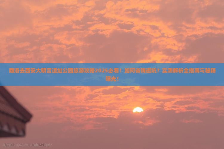 商洛去西安大明宫国家遗址公园旅游