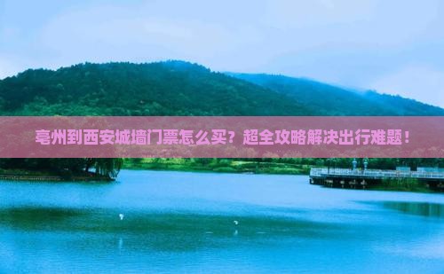亳州到西安城墙门票