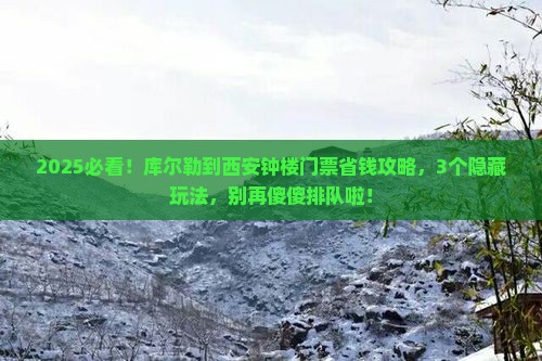 库尔勒到西安钟楼门票