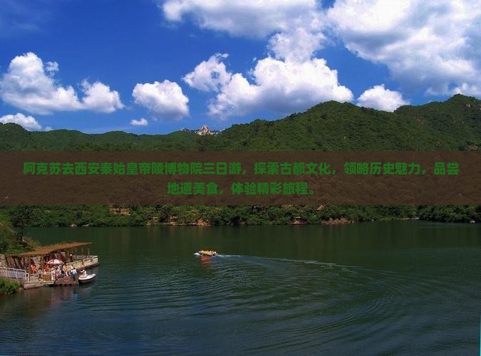 阿克苏去西安秦始皇帝陵博物院三日游