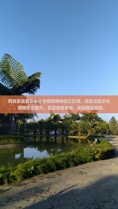 阿克苏去西安秦始皇帝陵博物院三日游