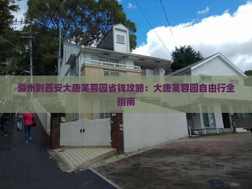 滁州到西安大唐芙蓉园自由行